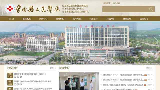 蒙阴县人民医院