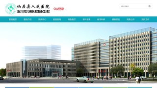 仙居县人民医院