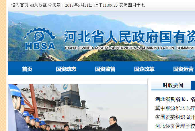 河北省国资委网站