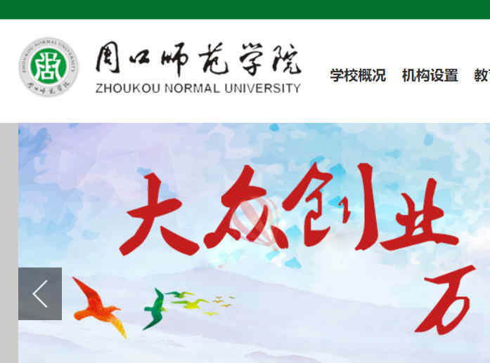 周口师范学院官网