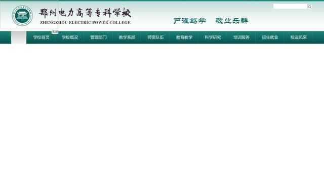 郑州电力高等专科学校官网