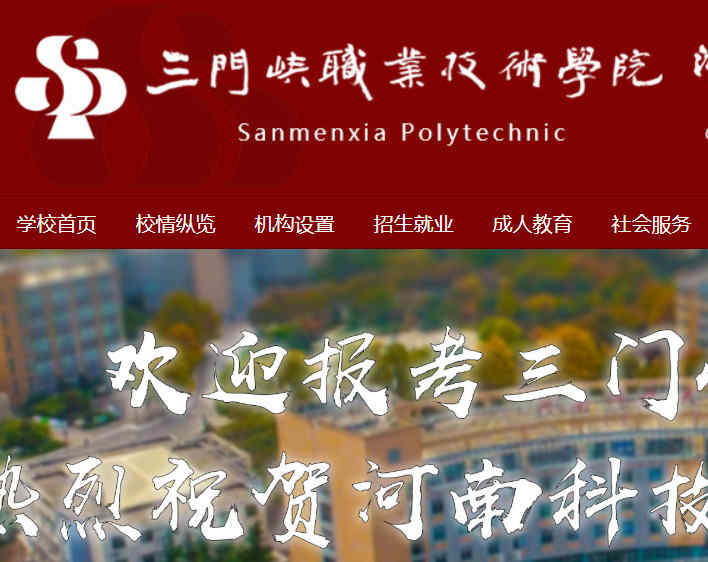 三门峡职业技术学院官网