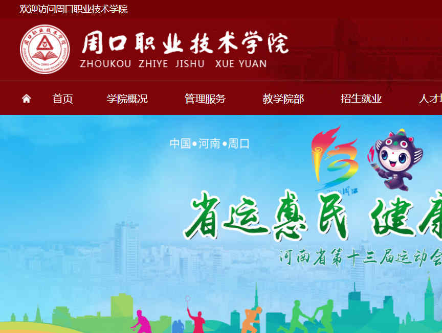 周口科技职业学院官网