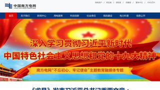 中国南方电网