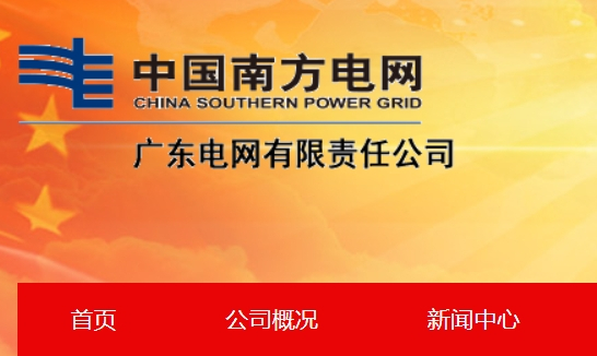 广东电网公司