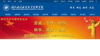 湖北水利水电职业技术学院官网