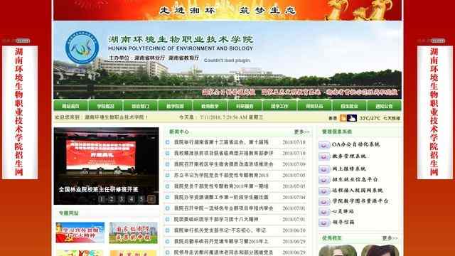 湖南环境生物职业技术学院官网