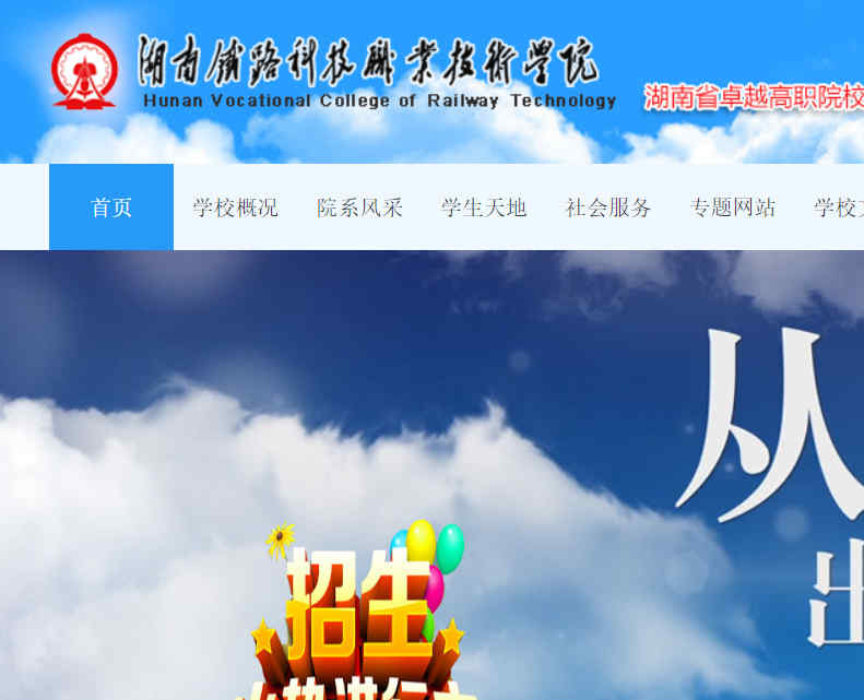 湖南铁路科技职业技术学院官网