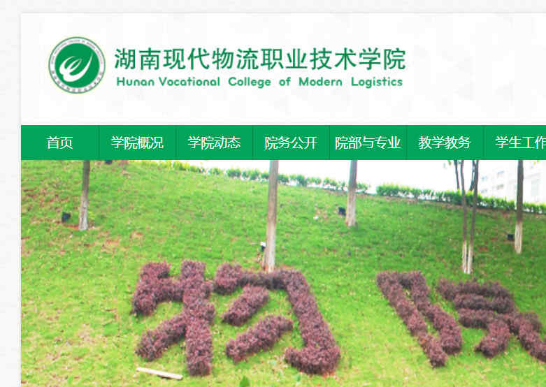 湖南现代物流职业技术学院官网