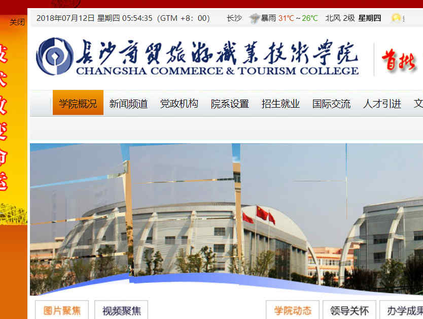 长沙商贸旅游职业技术学院官网
