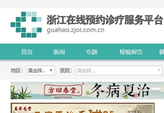 浙江网上挂号预约