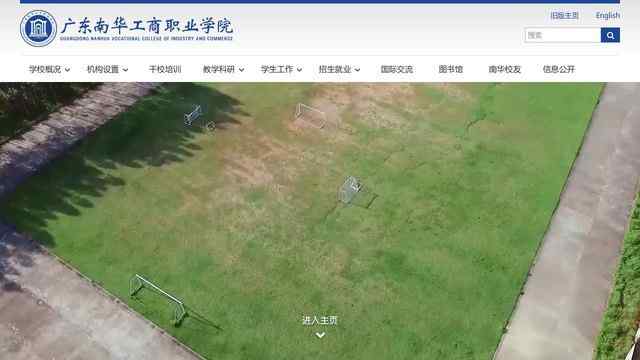 民办南华工商学院官网