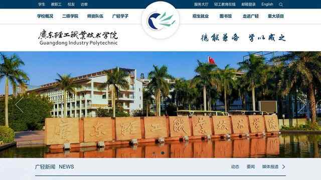 广东轻工职业技术学院官网