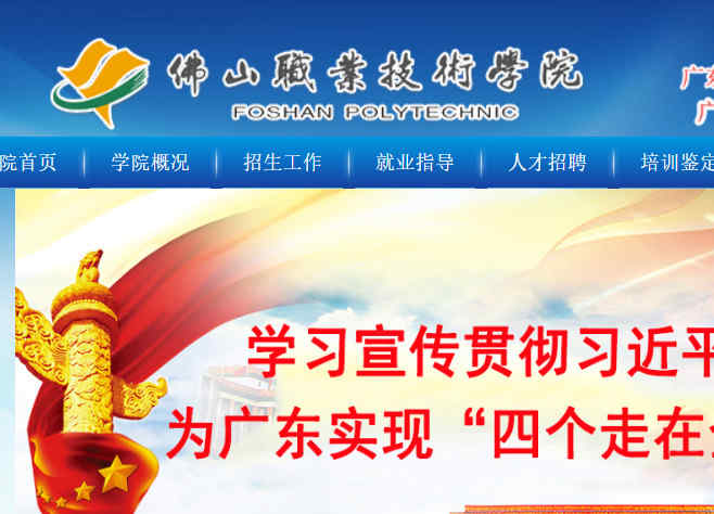 佛山职业技术学院官网