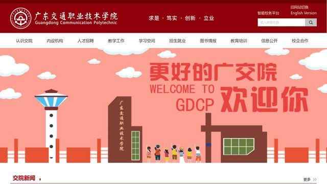 广东交通职业技术学院官网