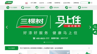 三棵树涂料股份有限公司