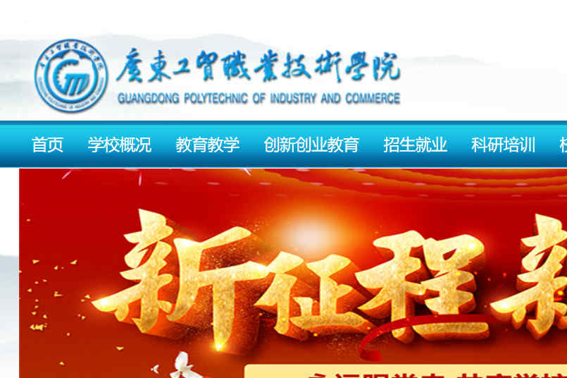 广东工贸职业技术学院官网