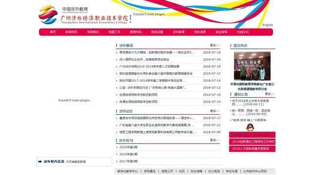 广州涉外经济职业技术学院官网