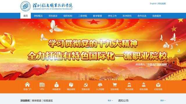 深圳信息职业技术学院官网