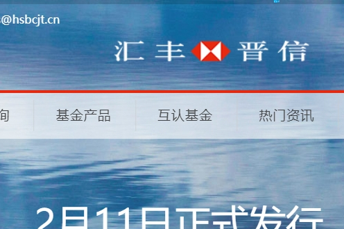 汇丰晋信基金管理有限公司