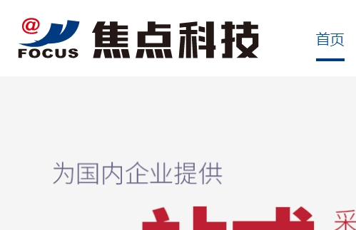 焦点科技股份有限公司