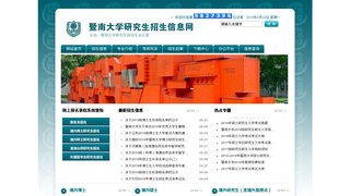 暨南大学研究生招生信息网