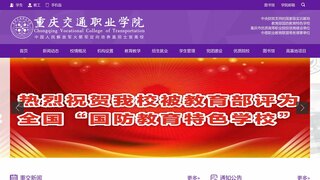 重庆交通职业学院官网