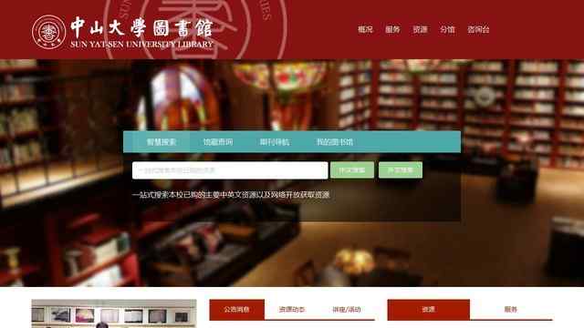 中山大学图书馆