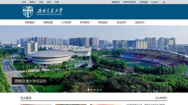 西南交通大学官网