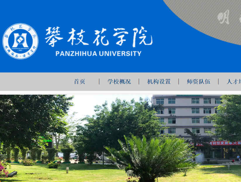 攀枝花学院官网