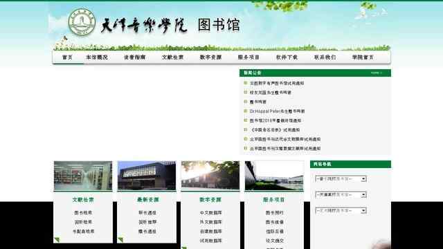 天津音乐学院图书馆