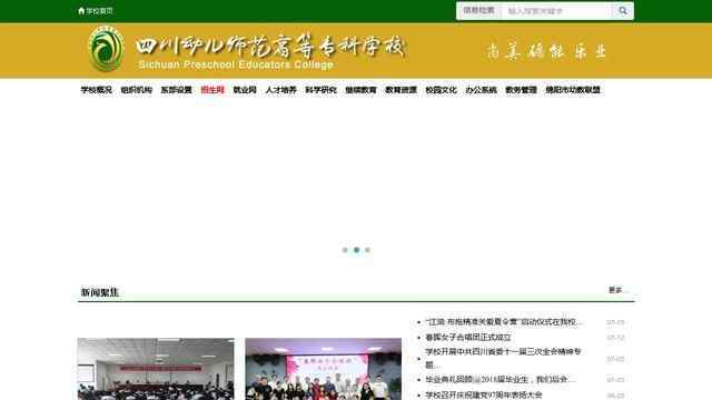 四川幼儿师范高等专科学校官网