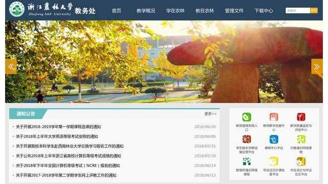 浙江农林大学 教务处