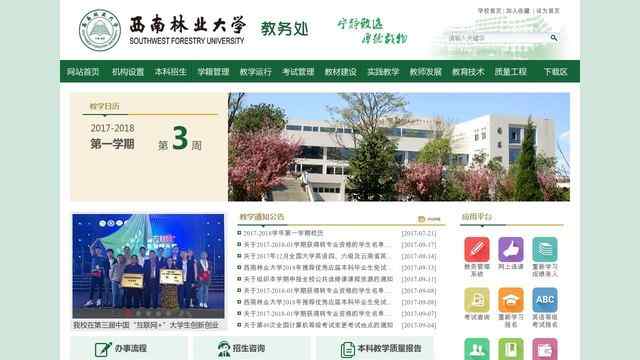 西南林业大学教务处