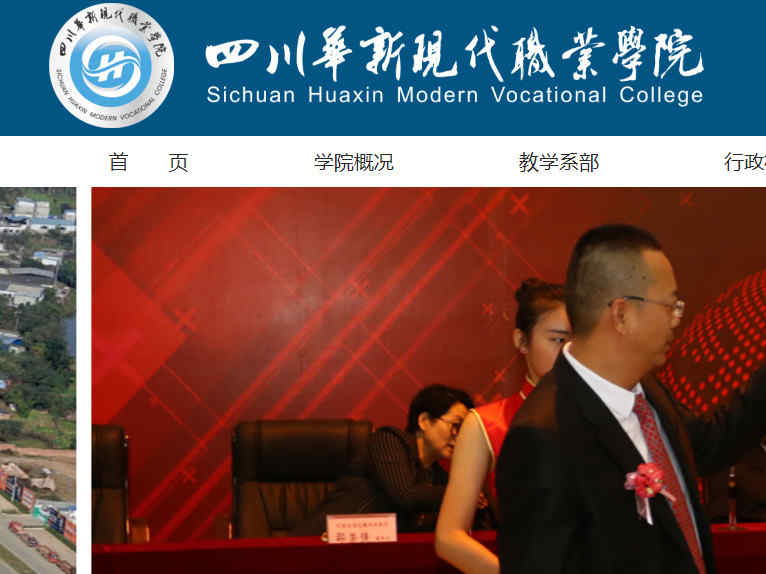 四川华新现代职业学院官网