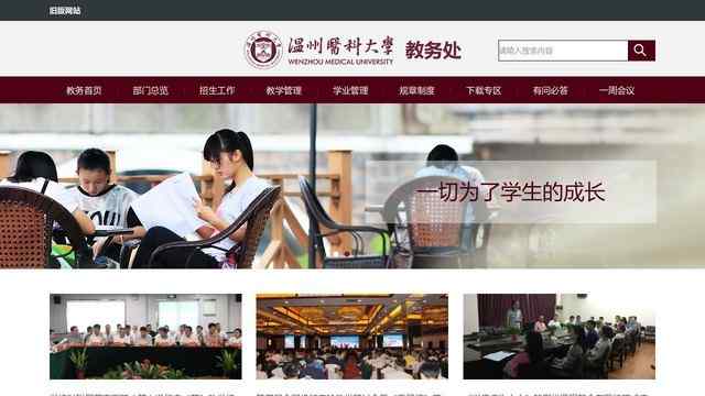 温州医科大学教务处