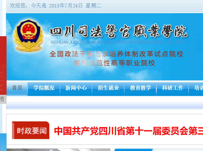 四川司法警官职业学院官网