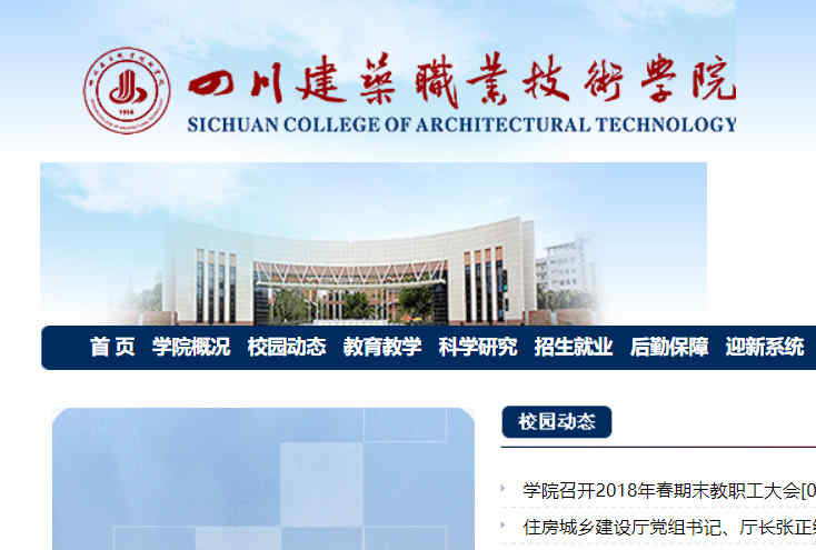 四川建筑职业技术学院官网