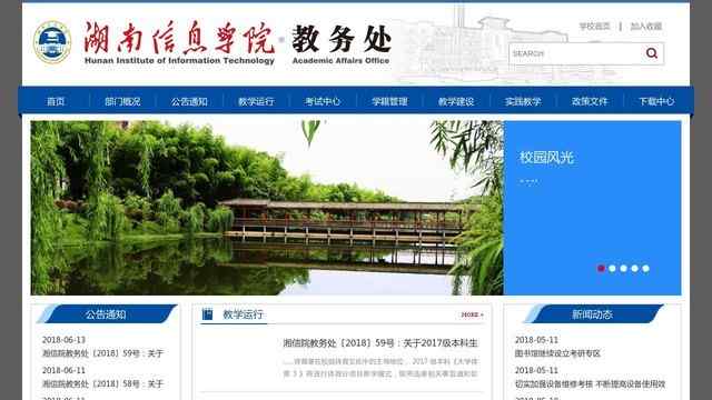 湖南信息科学职业学院教务处