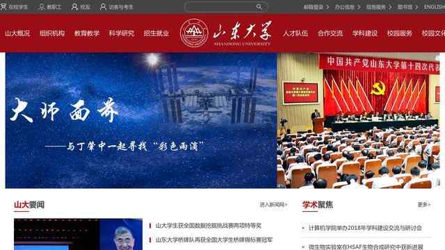 山东大学官网