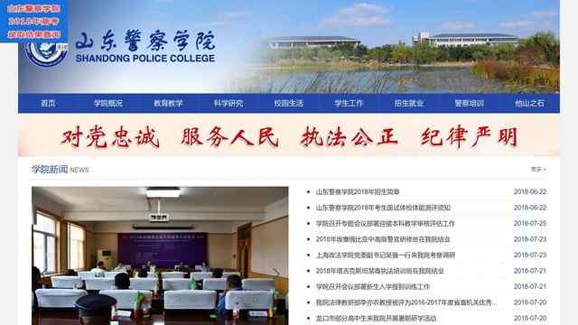 山东警察学院官网