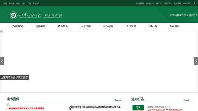 山东青年政治学院官网