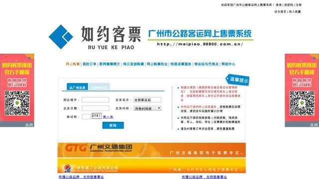 广州客运站网上订票
