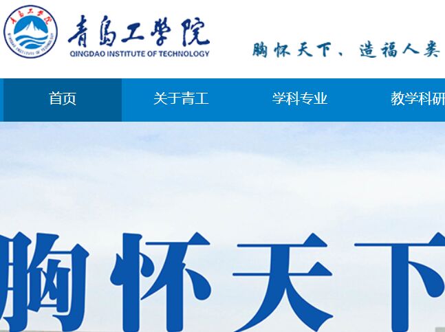 青岛工学院官网