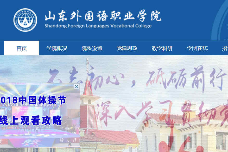 山东外国语职业学院官网