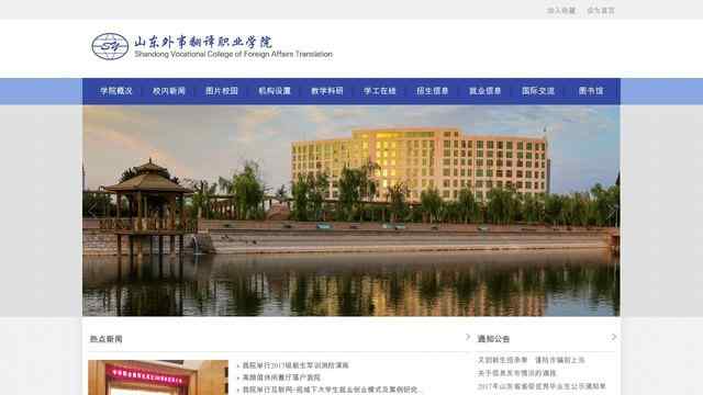 山东外事翻译职业学院官网