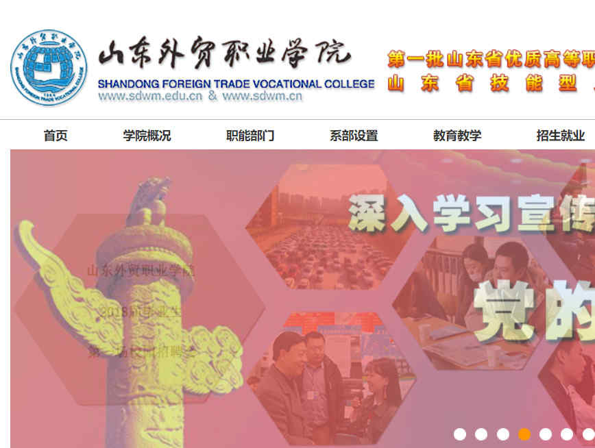 山东外贸职业学院官网