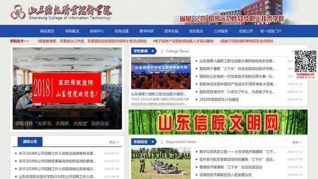 山东信息职业技术学院官网