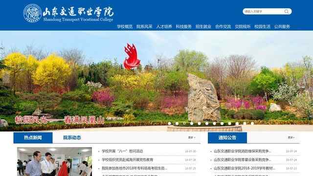 山东交通职业学院官网