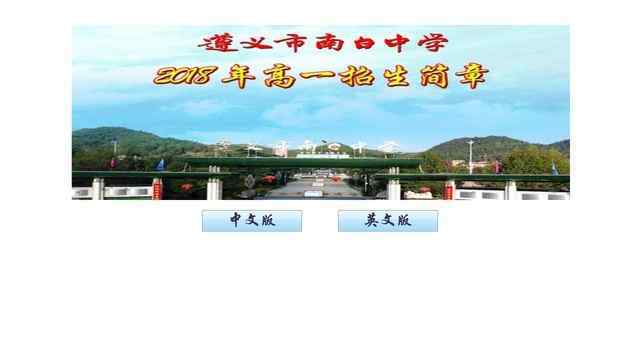 遵义县第一中学